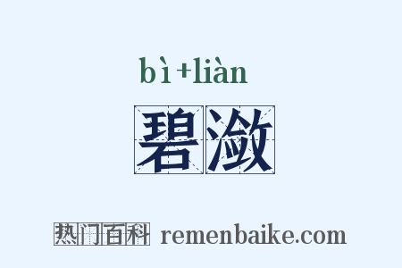 碧潋是什么意思的图片